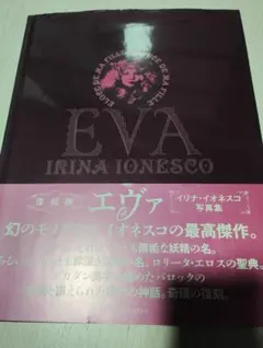 EVA エヴァ IRINA IONESCO イリナ・イオネスコ 初版 帯付き - メルカリ