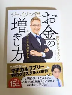 ジェイソン流 お金の増やし方　厚切りジェイソン