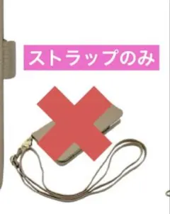 スマホケースのショルダーストラップのみ