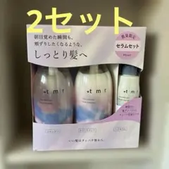 +tmrプラストゥモロー モイスト シャンプー トリートメント ヘアセラム 3点のサムネイル