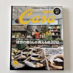 Casa BRUTUS 2012年7月号 148 理想の暮らしが買える店2012