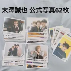 Aぇ！group 末澤誠也　公式写真　62枚セット
