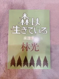 2026年最新】森は生きている 楽譜の人気アイテム - メルカリ