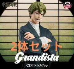 呪術廻戦 Grandista-ZEN’IN NAOYA- 禪院直哉 2体セット