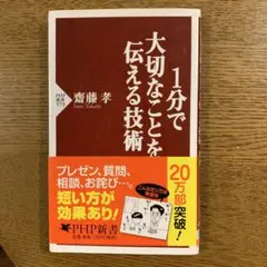 1分で大切なことを伝える技術、斉藤孝