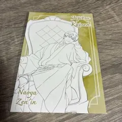 呪術廻戦 プラザ 購入特典 ポストカード 禪院直哉
