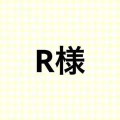 R様