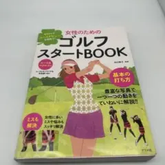 女性のためのゴルフスタートBOOK ゼロからコースデビューを目指す!