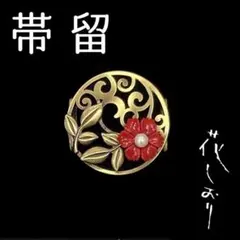 新品　未使用品　帯留　花の丸　赤　花しおり　大原商店　帯飾り　日本製　和装小物