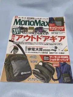 MonoMax 2020年12月号 アウトドアギア特集
