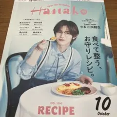 【最新】Hanako 2026年10月号 七五三掛龍也