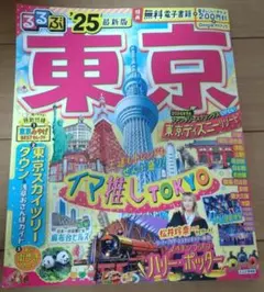 るるぶ東京'25
