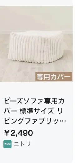 ニトリビーズクッションカバー標準サイズ