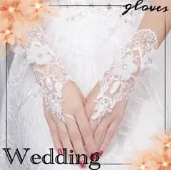 ブライダルアクセサリー グローブ 手袋 結婚式 フィンガーレス レース フラワー