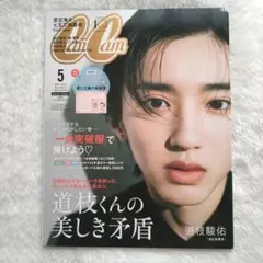 CanCam 2022年5月号 道枝駿佑