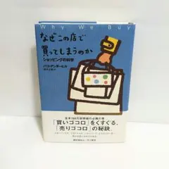 なぜこの店で買ってしまうのか : ショッピングの科学 - メルカリ