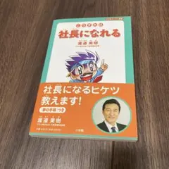 こうすれば社長になれる