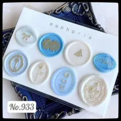 No.933 シーリングスタンプ シール 8枚 アソートセット