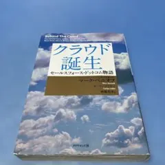 クラウド誕生 : セールスフォース・ドットコム物語 4478012482.jpg