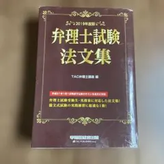2019年度版 弁理士試験 法文集 TAC弁理士講座編のサムネイル