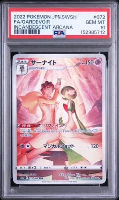 PSA10 サーナイト CHR S11a 白熱のアルカナ 072/068 - メルカリ