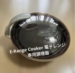 E-Range Cooker 電子レンジ専用調理器のサムネイル