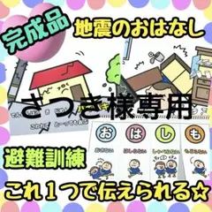 【完成品】地震のおはなし　火災のおはなし2点