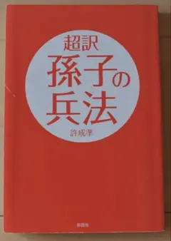 超訳 孫子の兵法 田口佳史 - メルカリ