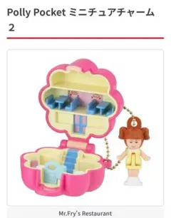 Polly Pocket(ポーリーポケット)ミニチュアチャーム 2