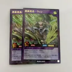 ラッシュデュエル 憑依装着 ウィン ウルトラ 2枚セット
