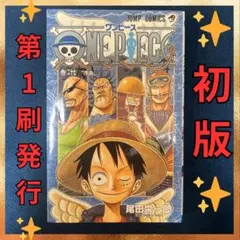 2026年最新】ワンピース 1巻 初版の人気アイテム - メルカリ