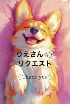 りえさん リクエスト✩⡱