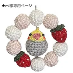 ★mi様専用ページ　あみぐるみ　いちごリース　ボールチェーン　オカメインコのサムネイル
