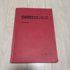 駿台 自由英作文のエッセンス 駿台英語科編　竹岡先生