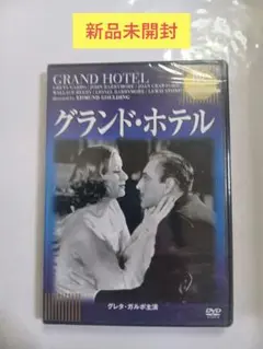【新品】 DVD グランド・ホテル('32米)