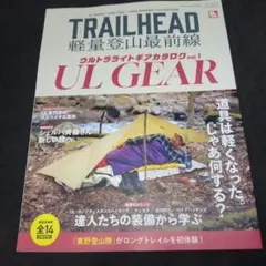 TRAILHEAD 軽量登山最前線 ULギアカタログ vol.1