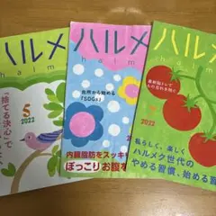 ハルメク 雑誌 2022年 5月号 〜7月号　3冊セット