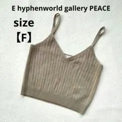 【F】ビスチェ ニット カーディガン トップス ベージュ ベスト レディース