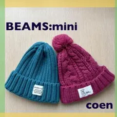BEAMS:mini & coen ニット 帽子 2点 セット　フリーサイズ　冬