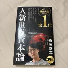 人新世の資本論 斉藤幸平