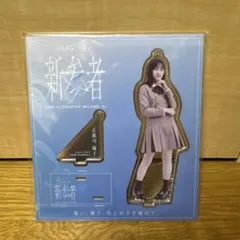 2025年最新】正源司陽子 アクリルスタンドの人気アイテム - メルカリ