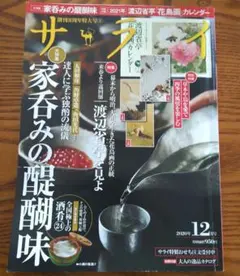 サライ 2020年12月号 家呑みの醍醐味
