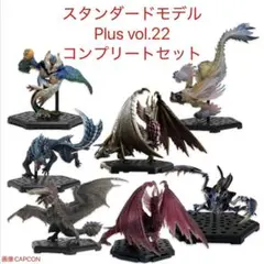 モンスターハンター スタンダードモデル Plus Vol.22フルコンプセット