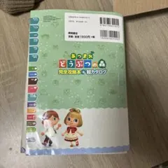 あつまれ どうぶつの森 完全攻略本+超カタログ