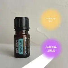 doTERRA ドテラ アロマタッチ5ml エッセンシャルオイル 期限28年