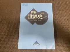 2026年最新】詳説世界史b 改訂版の人気アイテム - メルカリ