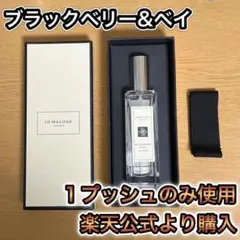 ジョーマローン ブラックベリー&ベイ コロン 香水 30mL ギフトボックス付き