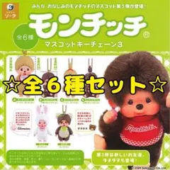 モンチッチ マスコットキーチェーン3 全6種セット コンプリート ガチャ