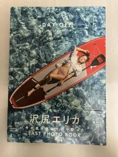 沢尻エリカ写真集『DAY OFF』　初版　帯付き