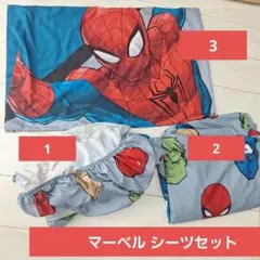 アメコミ MARVEL マーベル シーツセット 男の子に人気♡スパイダーマンのサムネイル